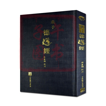 老子德道經(精)繁體竪排帛書老子道德經熊春錦校注熊春錦德道經中華德慧智教育教經典 pdf epub mobi 電子書 下載