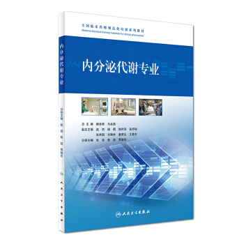 內分泌代謝專業/全國臨床藥師規範化培訓係列教材 pdf epub mobi 電子書 下載
