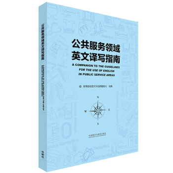 公共服务领域英文译写指南 pdf epub mobi 电子书 下载