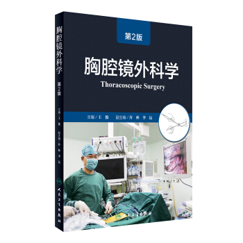 胸腔鏡外科學（第2版） [Thoracoscopic Surgery] pdf epub mobi 電子書 下載