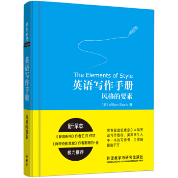 英语写作手册:风格的要素(新译本) [Elements of Style] pdf epub mobi 电子书 下载