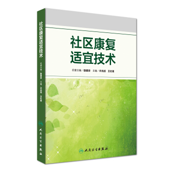 社区康复适宜技术 pdf epub mobi 电子书 下载
