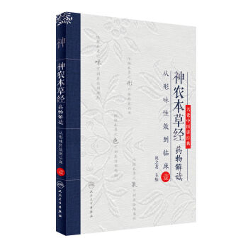 名老中医讲经典·神农本草经药物解读：从形味性效到临床（1） pdf epub mobi 电子书 下载