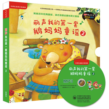 麗聲我的第一套鵝媽媽童謠2（外研社英語分級閱讀 點讀版 附光盤） [2-8歲] pdf epub mobi 電子書 下載
