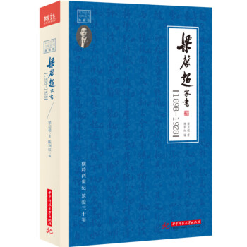梁启超家书：1898-1928 pdf epub mobi 电子书 下载