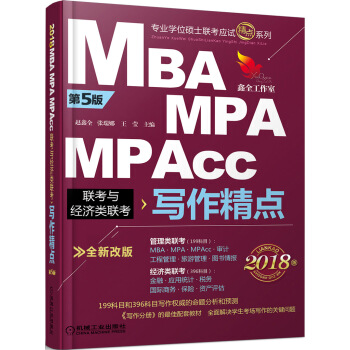 2018机工版精点教材 MBA/MPA/MPAcc联考与经济类联考 写作精点(第5版 全新改版)