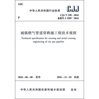城鎮燃氣管道穿跨越工程技術規程（CJJ/T250-2016） [Technical Specification for Crossing and Aerial Crossing Engineering of City Gas Pipeline] pdf epub mobi 電子書 下載