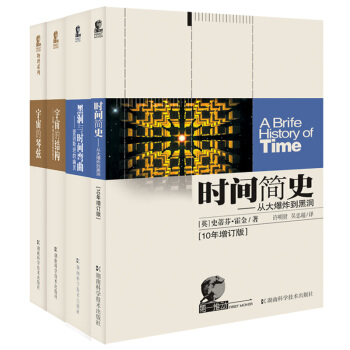 第一推動宇宙四部麯：黑洞與時間彎麯+宇宙的琴弦+宇宙的結構+時間簡史（套裝共4冊） pdf epub mobi 電子書 下載