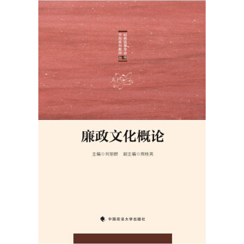 廉政文化概論/紀檢監察專業方嚮係列教材叢書