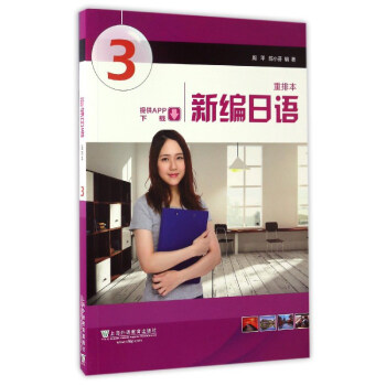 新編日語 第3冊（重排本 附一書一碼） pdf epub mobi 電子書 下載