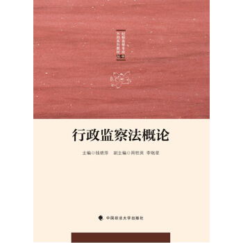 行政监察法概论/纪检监察专业方向系列教材丛书 pdf epub mobi 电子书 下载