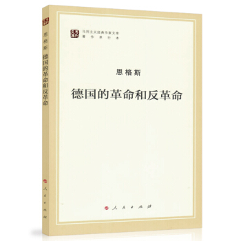 德国的革命和反革命/马列主义经典作家文库著作单行本 pdf epub mobi 电子书 下载