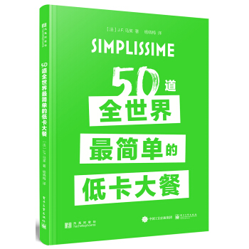 50道全世界最简单的低卡大餐（精装） pdf epub mobi 电子书 下载