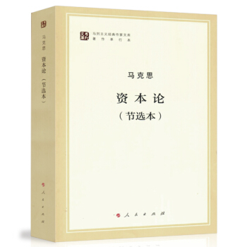 資本論（節選本）/馬列主義經典作傢文庫著作單行本 pdf epub mobi 電子書 下載