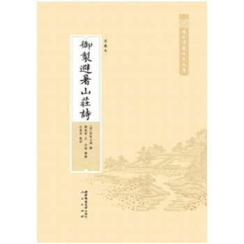 域外汉籍珍本文库 御制避暑山庄诗（美藏本）（HJ） pdf epub mobi 电子书 下载