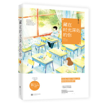 藏在時光深處的你 pdf epub mobi 電子書 下載