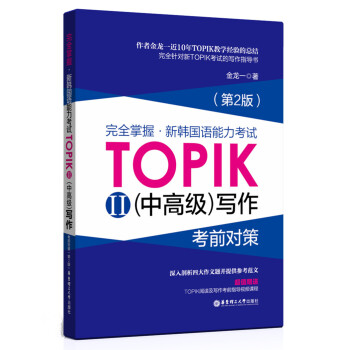 完全掌握 新韓國語能力考試TOPIK2（中高級）寫作考前對策（第2版） pdf epub mobi 電子書 下載