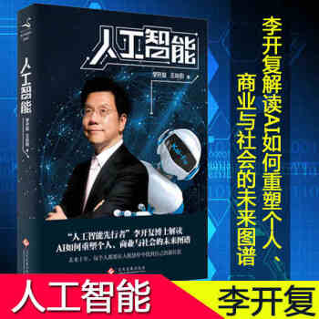 人工智能 李開復談AI如何重塑個人、商業與社會的未來圖譜 智能經濟 新經濟 未來經濟 管理
