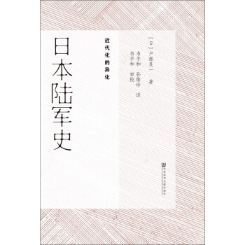 日本陸軍史：近代化的異化 pdf epub mobi 電子書 下載
