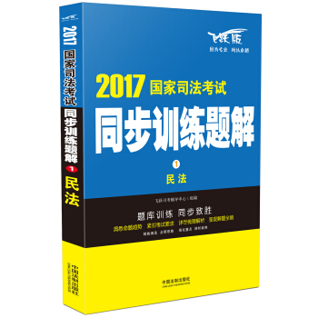 2017国家司法考试同步训练题解 民法 pdf epub mobi 电子书 下载