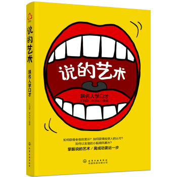 说的艺术：跟名人学口才 pdf epub mobi 电子书 下载