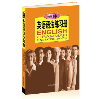薄冰英语语法练习册 pdf epub mobi 电子书 下载