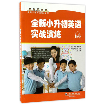 全新小學英語100係列:全新小升初英語實戰演練