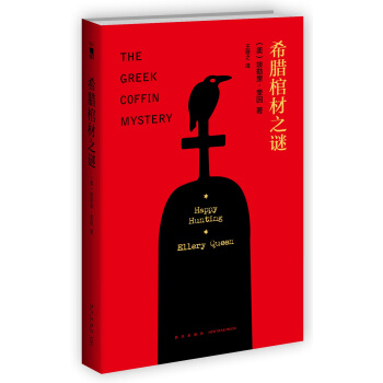 希臘棺材之謎（精裝紀念版） pdf epub mobi 電子書 下載