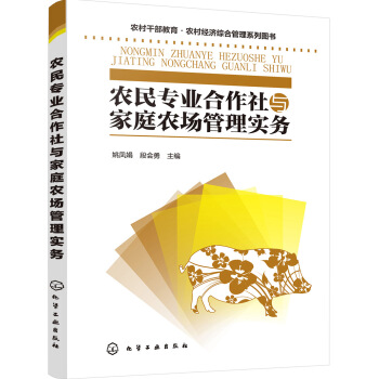 農民專業閤作社與傢庭農場管理實務(姚鳳娟) pdf epub mobi 電子書 下載
