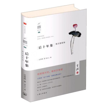 後十年集 散文隨筆捲/汪曾祺作品