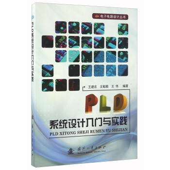 PLD係統設計入門與實踐/電子電路設計叢書 pdf epub mobi 電子書 下載