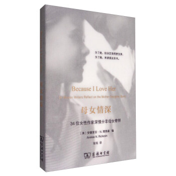 母女情深 [Because I Love Her 34 Women Writers Reflect on the Mother Daughter Bond] pdf epub mobi 电子书 下载
