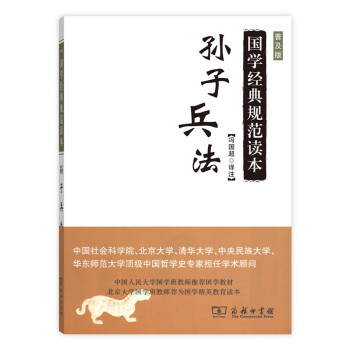 国学经典规范读本：孙子兵法（普及版） pdf epub mobi 电子书 下载