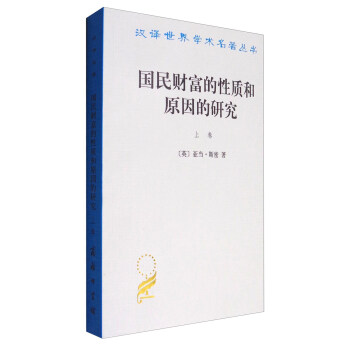 漢譯世界學術名著叢書：國民財富的性質和原因的研究（上捲 漢譯名著本） pdf epub mobi 電子書 下載