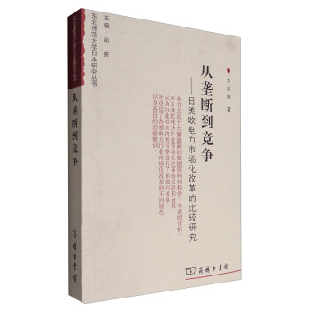從壟斷到競爭：日美歐電力市場化改革的比較研究 pdf epub mobi 電子書 下載