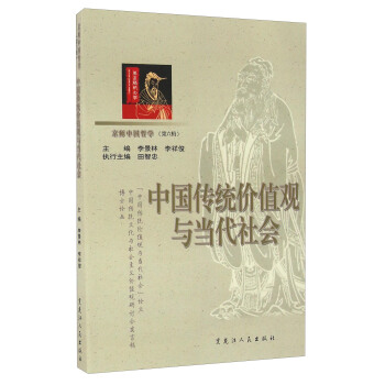 中国传统价值观与当代社会/京师中国哲学（第六辑） pdf epub mobi 电子书 下载