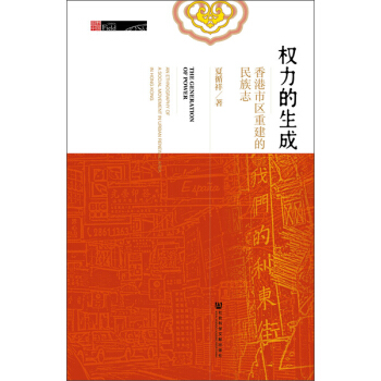 權力的生成：香港市區重建的民族誌 pdf epub mobi 電子書 下載