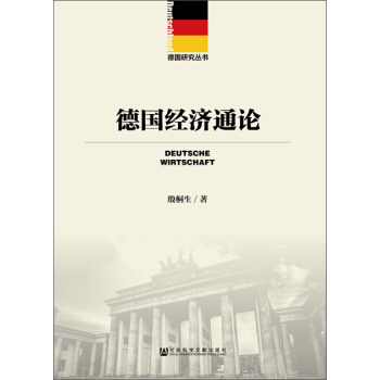 德国经济通论 pdf epub mobi 电子书 下载