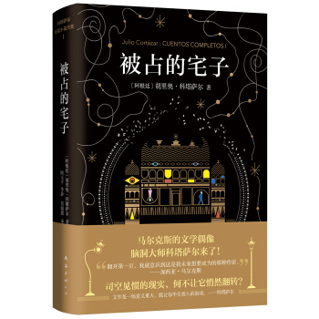 科塔薩爾：被占的宅子 pdf epub mobi 電子書 下載