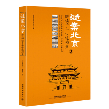 謎案北京3：解讀韆年古跡檔案 pdf epub mobi 電子書 下載