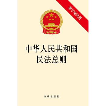 中华人民共和国民法总则（附草案说明） pdf epub mobi 电子书 下载