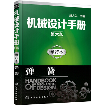 机械设计手册（第六版）:单行本.弹簧 pdf epub mobi 电子书 下载