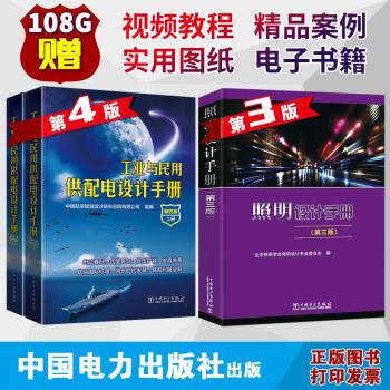 2017工業與民用供配電設計手冊（第四版）（上下冊）配四4與照明設計手冊 （第三版） 照 pdf epub mobi 電子書 下載