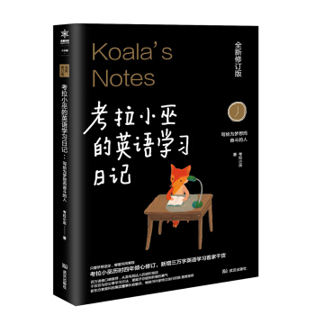 考拉小巫的英語學習日記 : 寫給為夢想而奮鬥的人 pdf epub mobi 電子書 下載