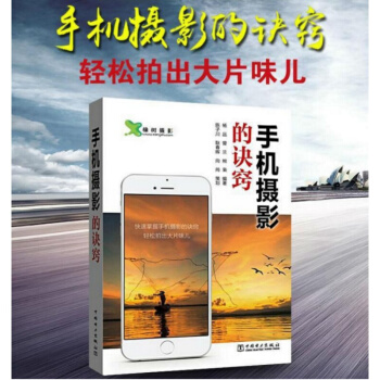 手机摄影的诀窍手机拍照摄影技巧大全 iphone摄影教程书籍 摄影构图入门 手机摄影师 轻