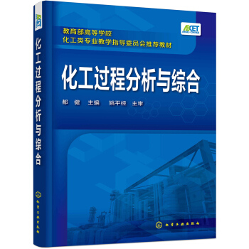 化工過程分析與綜閤(都健) pdf epub mobi 電子書 下載