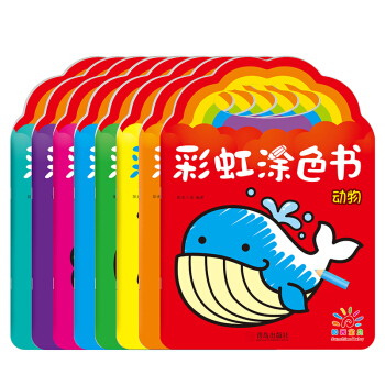 阳光宝贝 彩虹涂色书 幼儿填色涂鸦简笔画 （套装全8册） [2-6岁] pdf epub mobi 电子书 下载