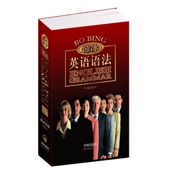 薄冰英語語法（袖珍版） pdf epub mobi 電子書 下載