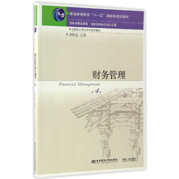 财务管理（第4版）/东北财经大学会计学系列教材·普通高等教育“十一五”国家级规划教材 pdf epub mobi 电子书 下载