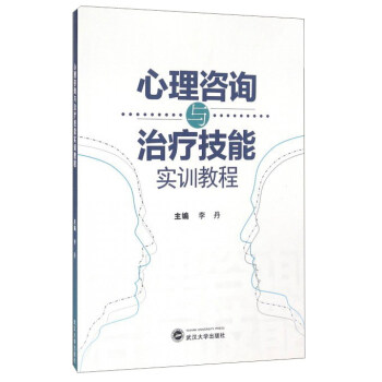 心理谘詢與治療技能實訓教程 pdf epub mobi 電子書 下載